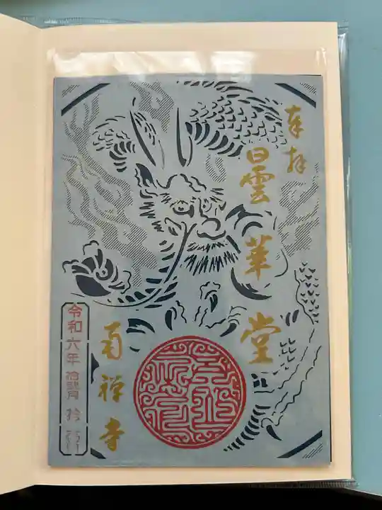 南禅寺の御朱印