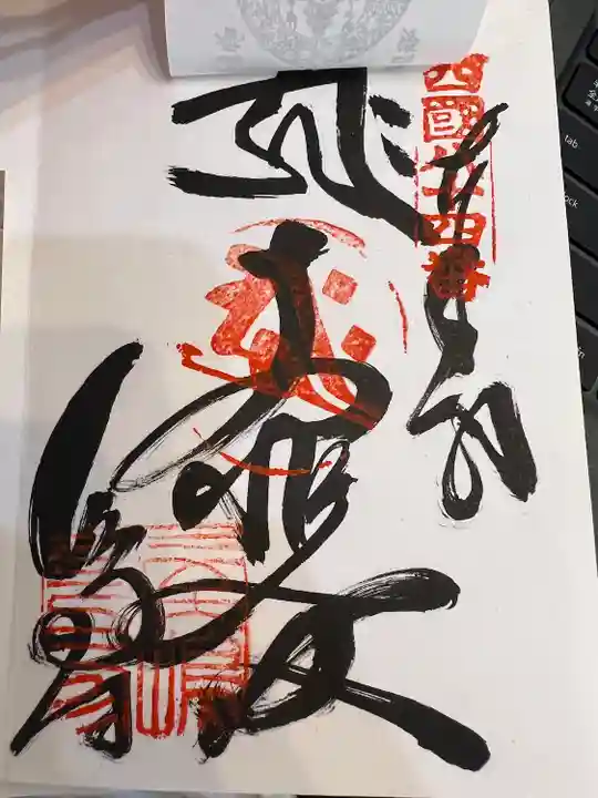 屋島寺の御朱印