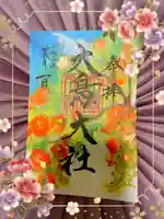 和泉國一之宮 大鳥大社の御朱印