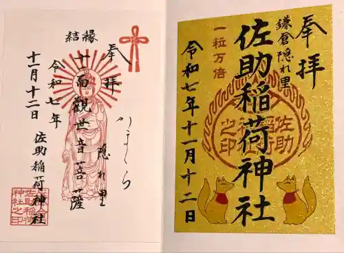 佐助稲荷神社(神奈川県)