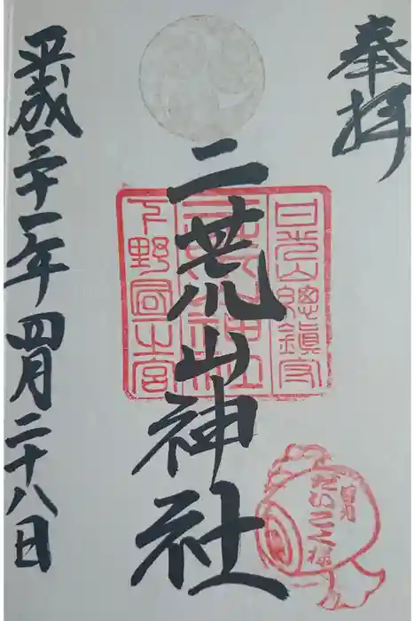 日光二荒山神社の御朱印
