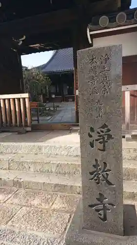 淨教寺の山門