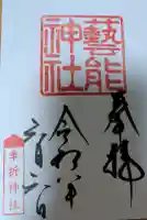 芸能神社の御朱印