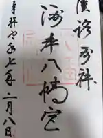 洲本八幡神社の御朱印
