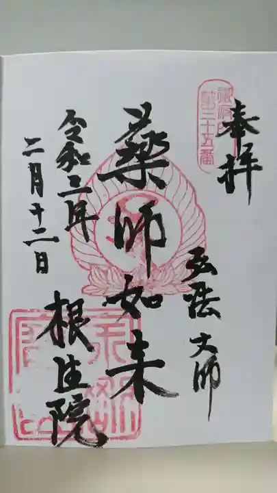 根生院の御朱印