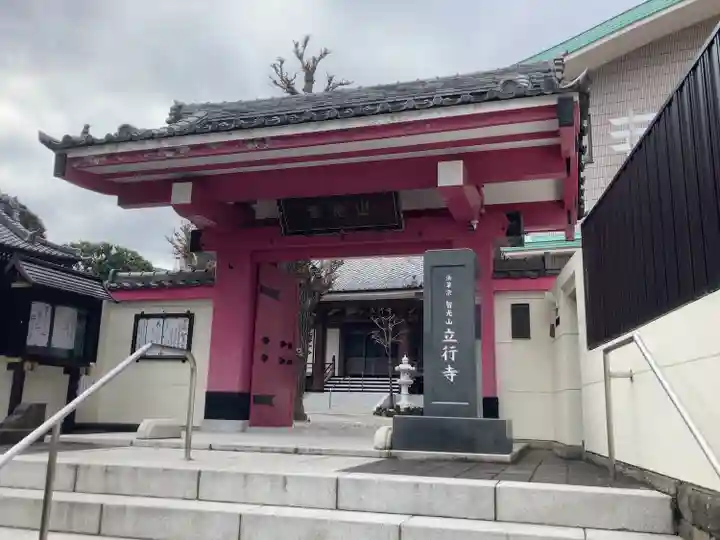 立行寺(東京都)
