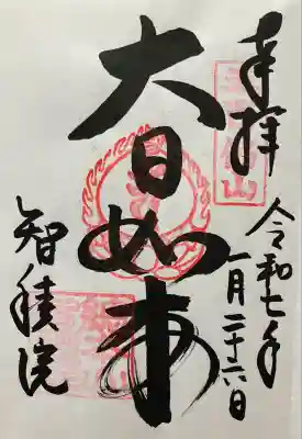 令和七年 直書き頂きました。