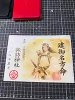 柏諏訪神社の御朱印