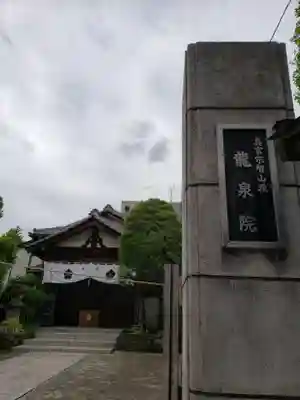 龍泉院のその他建物