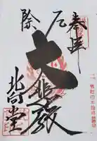 北向観音の御朱印