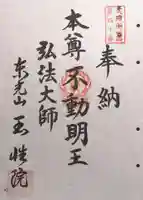 玉性院(岐阜県)