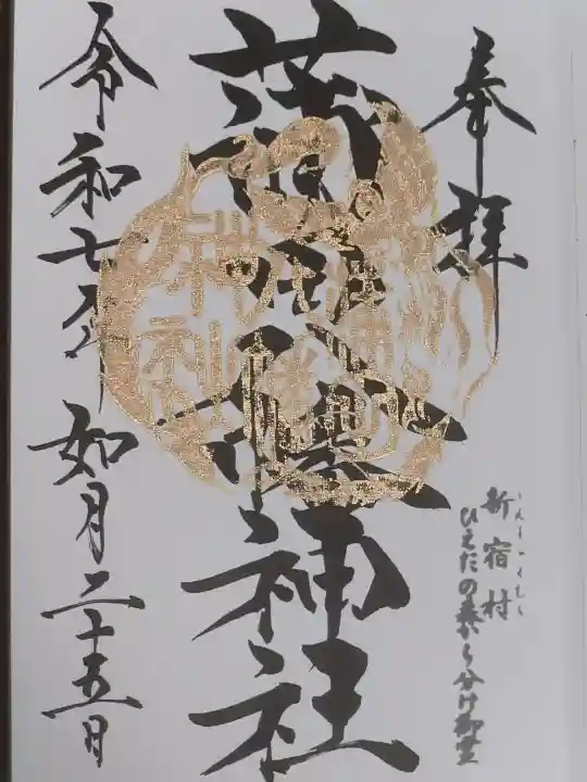 蒲田八幡神社の御朱印