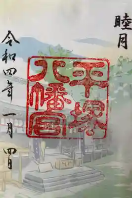 1月限定御朱印

書き置き