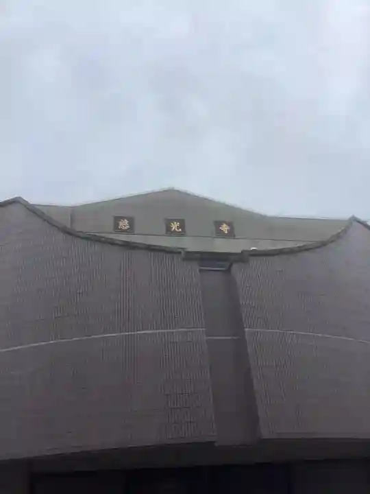 慈光寺(愛知県)