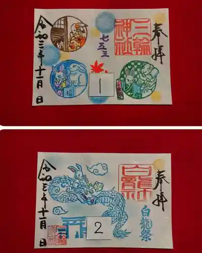 三輪神社の御朱印