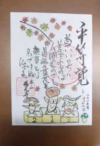 佛光寺の御朱印