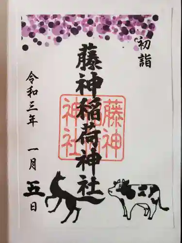 藤神稲荷神社の御朱印