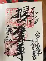 醍醐寺(上醍醐)の御朱印