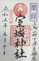 室城神社の御朱印