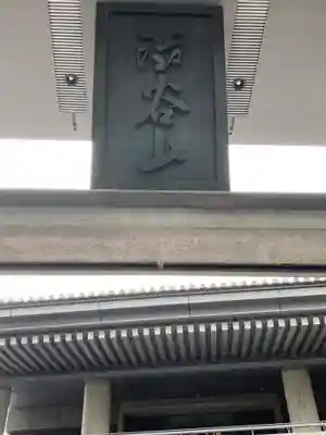 福昌寺(東京都)