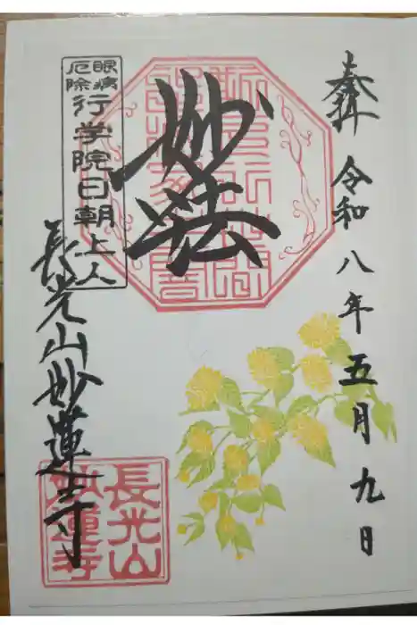 妙蓮寺の御朱印