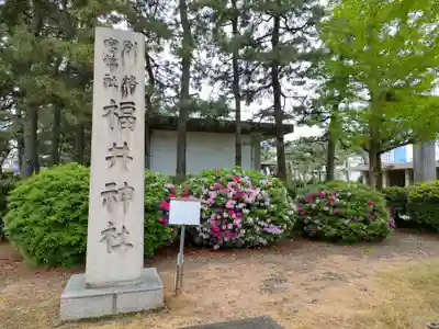 福井神社のその他建物
