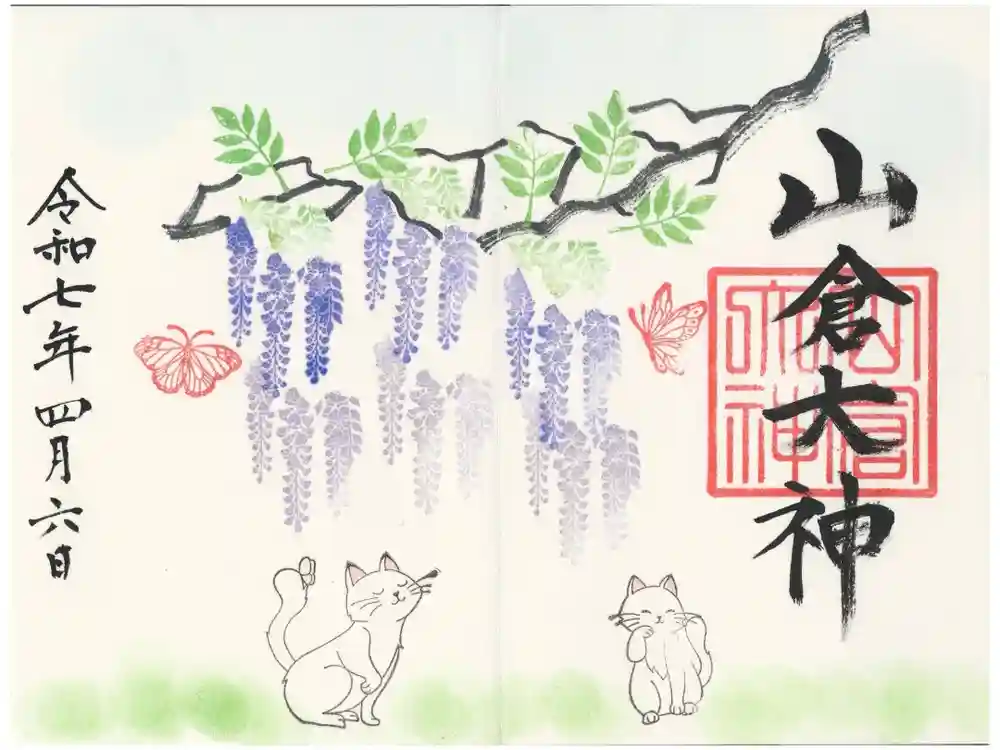 山倉大神の御朱印