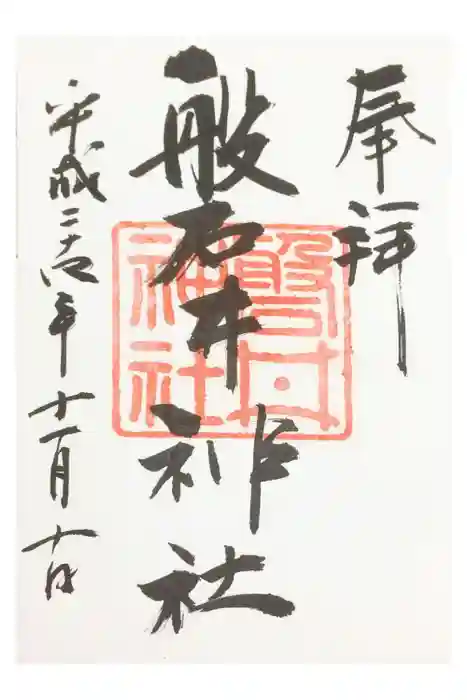 磐井神社の御朱印