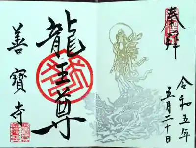 善寶寺の御朱印