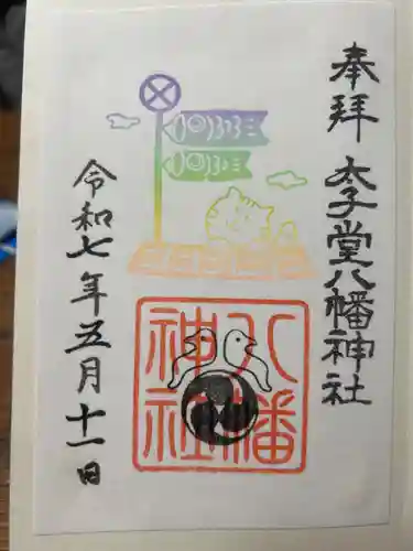 太子堂八幡神社の御朱印