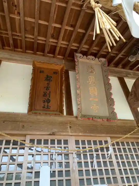 都々古別神社(福島県)