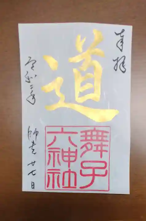 舞子六神社/まいこむの宮の御朱印