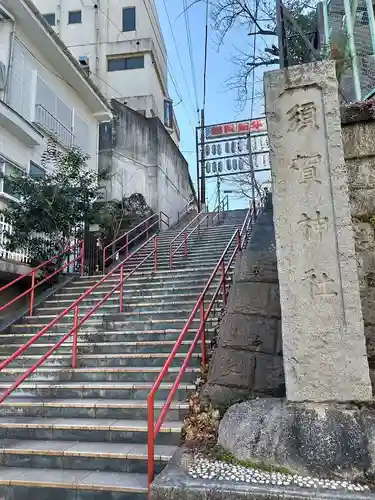 須賀神社の初詣