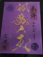 増上寺塔頭 三縁山 宝珠院の御朱印