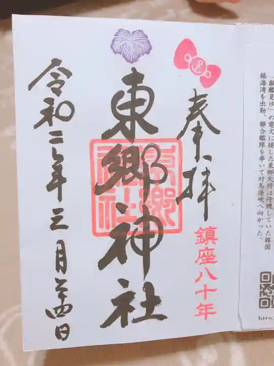 東郷神社の御朱印