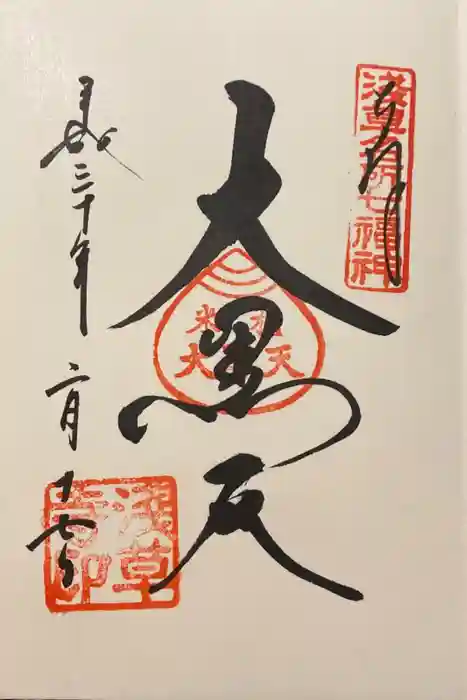 浅草寺の御朱印