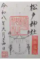 松戸神社の御朱印