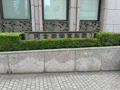 関東別院(東京都)