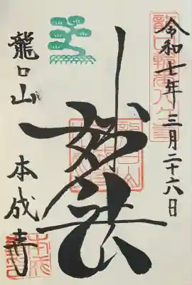 本成寺(神奈川県)