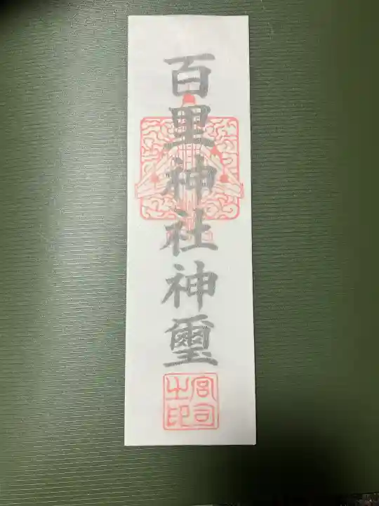 百里神社の{uncategorized: "未分類", other: "その他", undefined: "問題あり", building: "その他建物", grave: "お墓", sacred_gate: "鳥居", guardian: "狛犬", statue: "像", buddha: "仏像", history: "歴史", nature: "自然", garden: "庭園", animal: "動物", pagoda: "塔", temizu: "手水舎", mountain_gate: "山門・神門", sanctuary: "本殿・本堂", subordinate: "末社・摂社", art: "芸術", scenery: "景色", jizo: "地蔵", ema: "絵馬", goshuin: "御朱印", omikuji: "おみくじ", items: "授与品その他", amulet: "お守り", goshuincho: "御朱印帳", eats: "食事", festival: "お祭り", votive_dance: "神楽", shichigosan: "七五三参", wedding: "結婚式", experience: "体験その他", initially: "初詣", around: "周辺", anti_infection: "感染症対策"}