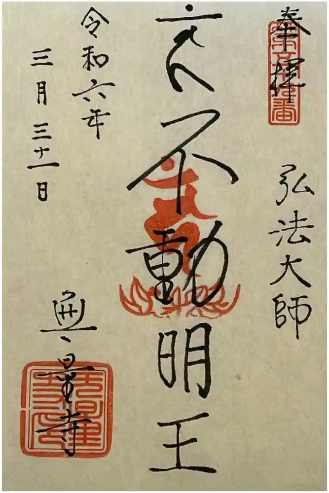 無量寺の御朱印