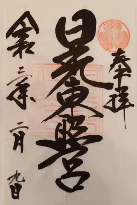 日光東照宮の御朱印