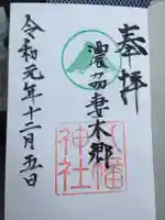 八幡神社(妻木)の御朱印