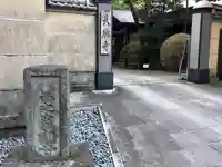 天徳寺の山門・神門