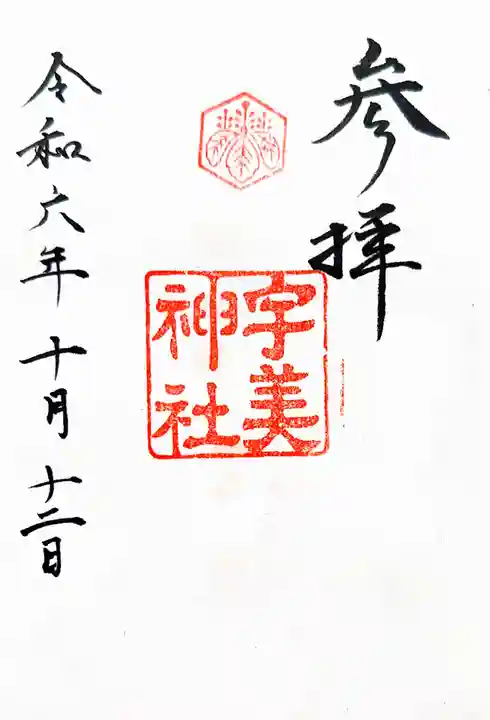 宇美神社(島根県)