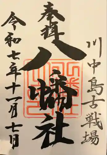 川中島古戦場八幡社(長野県)