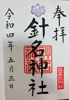 針名神社の御朱印