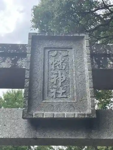 八幡神社(徳島県)