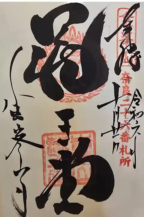 神仏霊場奈良第二十六番