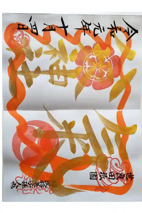 八坂神社の御朱印